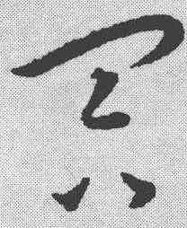 冥,王寵 ,書法字典